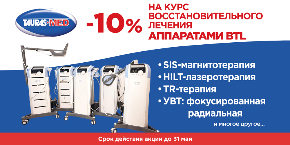 –10% на курс восстановительного лечения аппаратами BTL