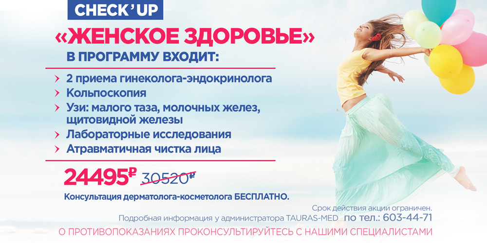 Чекап Женское здоровье