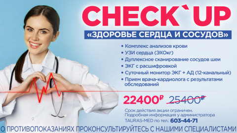 Check'up «Здоровье сердца и сосудов»