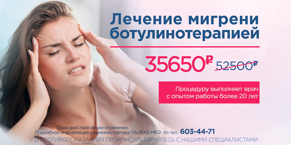 Лечение мигрени ботулинотерапией - 35650 руб. Лечение мигрени ботулинотерапией - 35650 руб.
