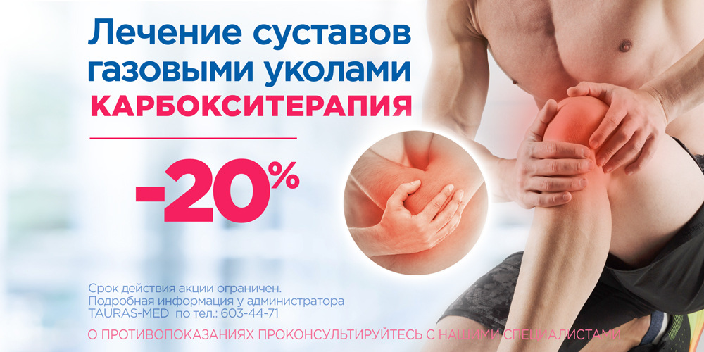 Лечение суставов газовыми уколами со скидкой 20% Лечение суставов газовыми уколами со скидкой 20%