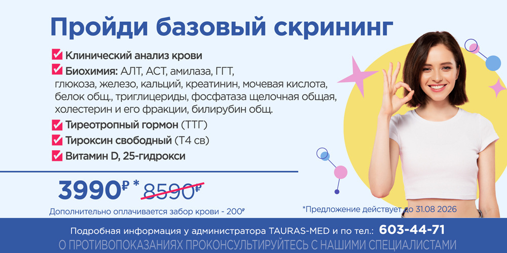 Пройди базовый скрининг - 3 990 руб. Пройди базовый скрининг - 3 990 руб.