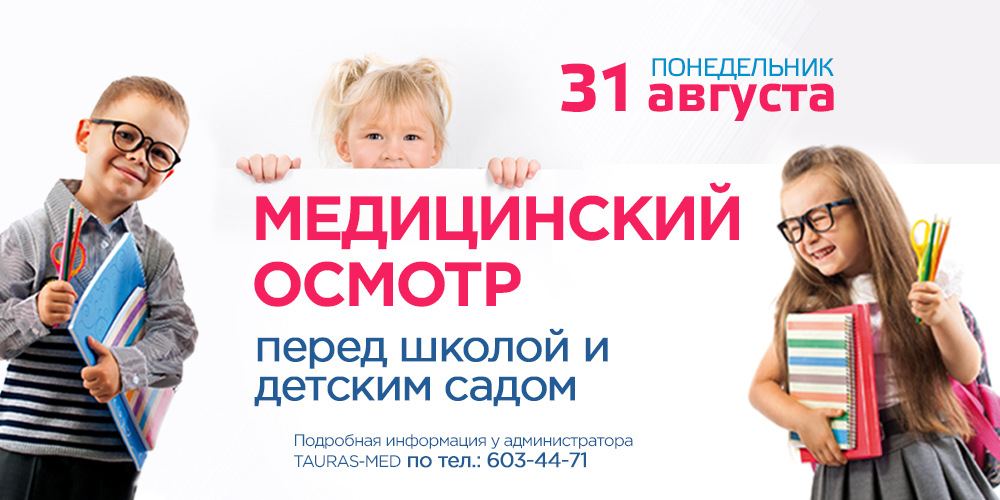 Медицинский смотр перед садом и школой