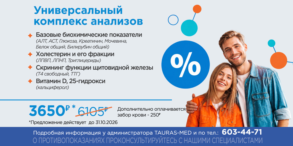 Универсальный комплекс анализов