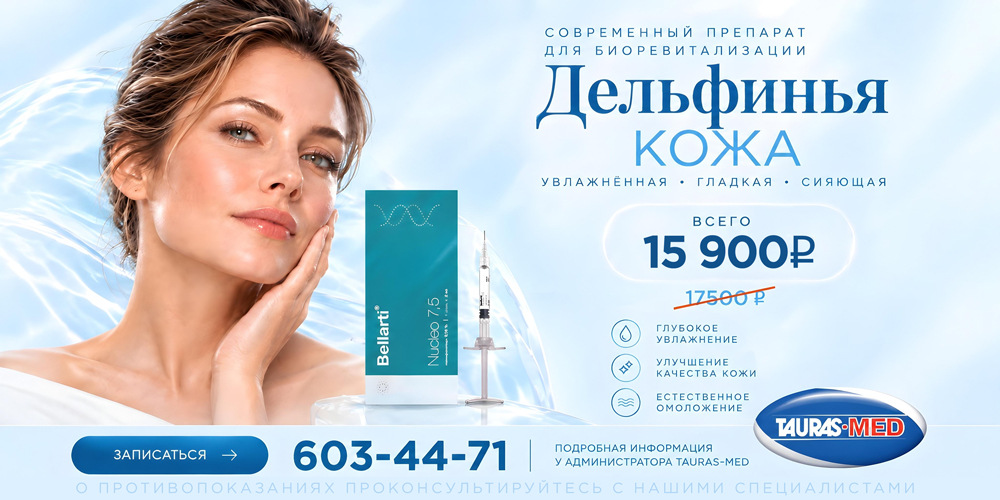 «Дельфинья кожа» — биоревитализация за 15 900 ₽