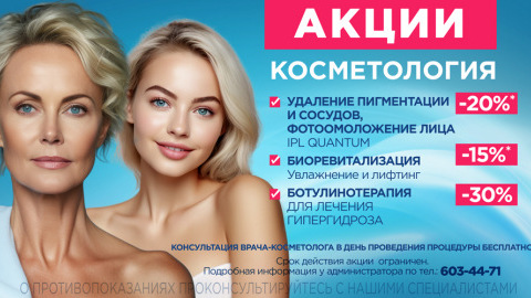 Акции в косметологии: скидки до 30% Акции в косметологии: скидки до 30%