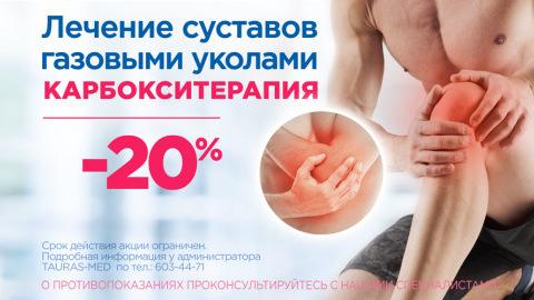 Лечение суставов газовыми уколами со скидкой 20% Лечение суставов газовыми уколами со скидкой 20%