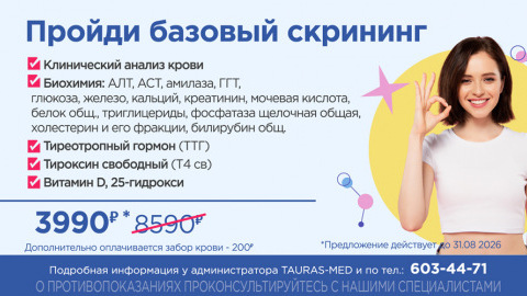 Пройди базовый скрининг - 3 990 руб.