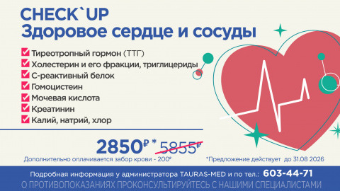 CHECK'UP «Здоровое сердце и сосуды»
