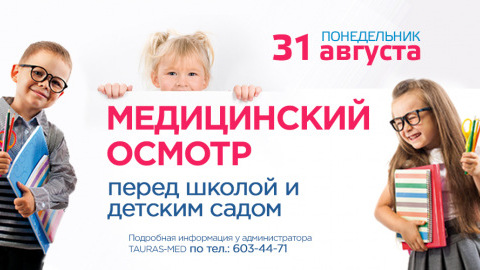 Медицинский смотр перед садом и школой