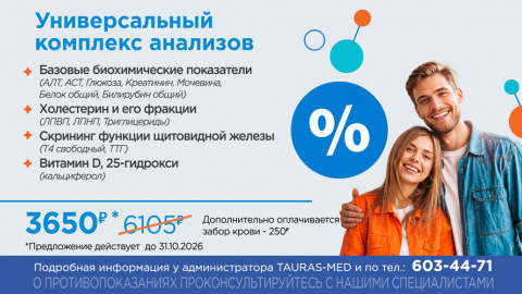 Универсальный комплекс анализов