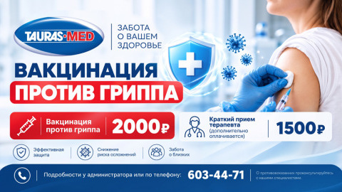 Вакцинация + против гриппа